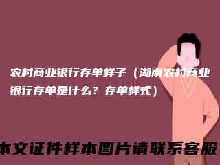 农村商业银行存单样子（湖南农村商业银行存单是什么？存单样式）