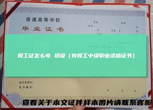 焊工证怎么考 初级（有焊工中级职业资格证书）