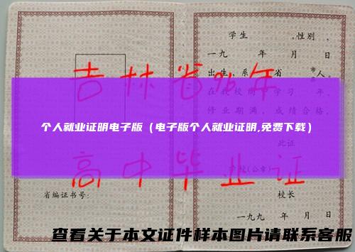 个人就业证明电子版(电子版个人就业证明,免费下载)