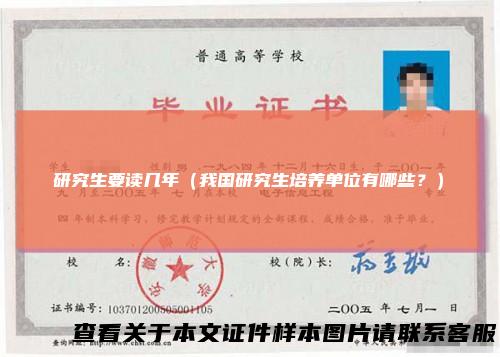 研究生要读几年（我国研究生培养单位有哪些？）