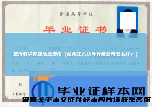 现代教学管理信息系统（杭州正方软件有限公司怎么样？）