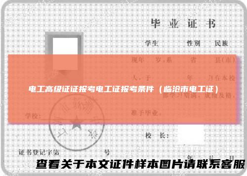 电工高级证证报考电工证报考条件(临沧市电工证)