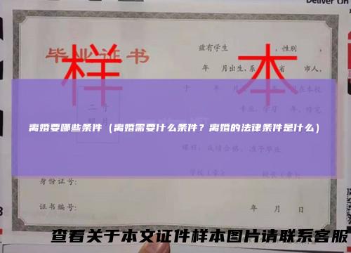离婚要哪些条件（离婚需要什么条件？离婚的法律条件是什么）