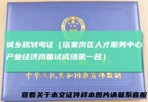 城乡规划考证（伍家岗区人才服务中心产业经济岗面试成绩第一名）