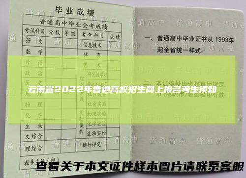 云南省2022年普通高校招生网上报名考生须知