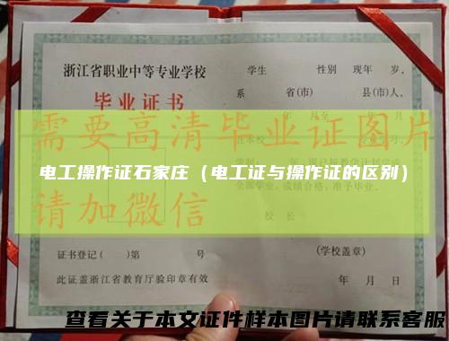 电工操作证石家庄（电工证与操作证的区别）