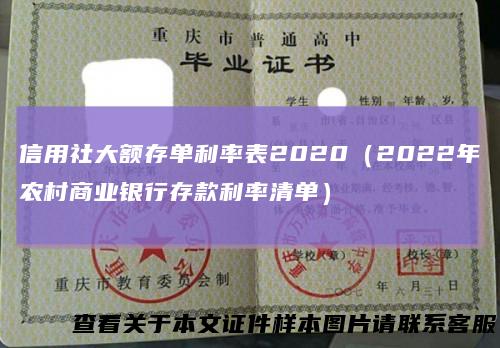信用社大额存单利率表2020（2022年农村商业银行存款利率清单）