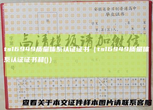 ts16949质量体系认证证书（ts16949质量体系认证证书和()）
