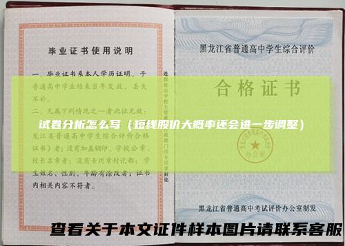 试卷分析怎么写（短线股价大概率还会进一步调整）