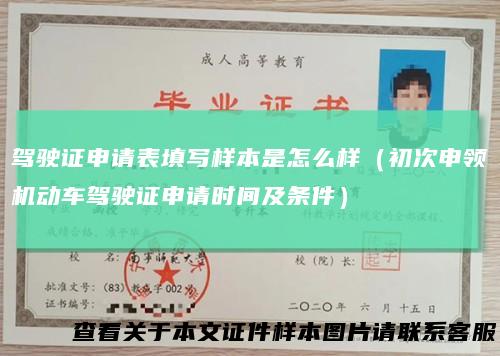 驾驶证申请表填写样本是怎么样（初次申领机动车驾驶证申请时间及条件）