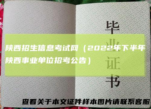 陕西招生信息考试网（2022年下半年陕西事业单位招考公告）