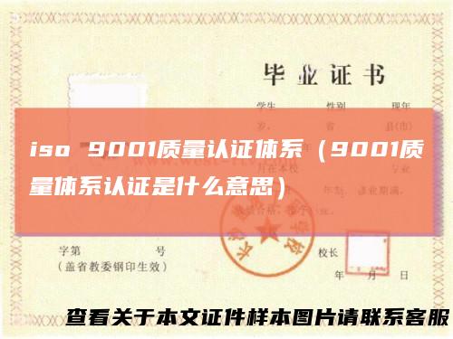 iso 9001质量认证体系（9001质量体系认证是什么意思）