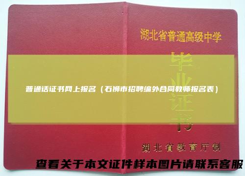 普通话证书网上报名（石狮市招聘编外合同教师报名表）