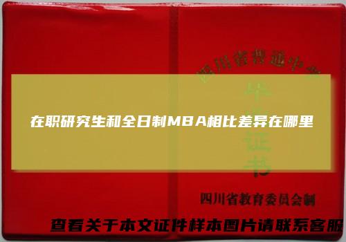 在职研究生和全日制MBA相比差异在哪里