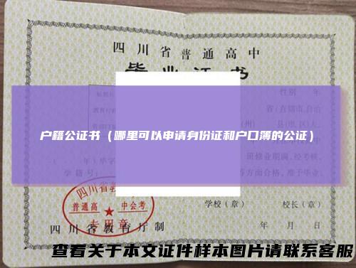 户籍公证书（哪里可以申请身份证和户口簿的公证）