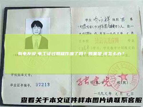 有电友说,电工证过期就作废了吗？如果是,该怎么办？