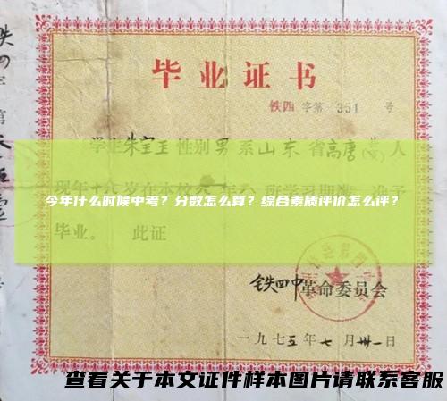 今年什么时候中考？分数怎么算？综合素质评价怎么评？