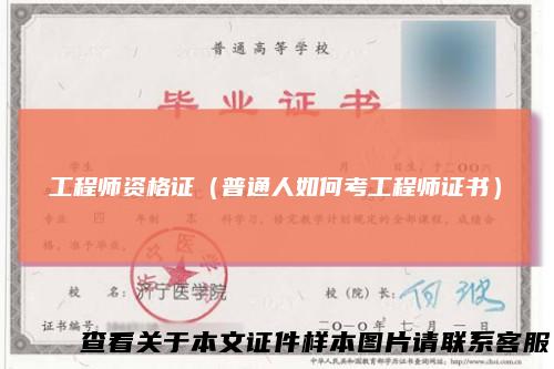 工程师资格证（普通人如何考工程师证书）