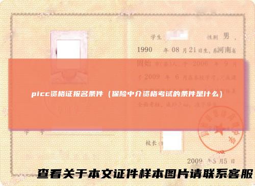 picc资格证报名条件（保险中介资格考试的条件是什么）