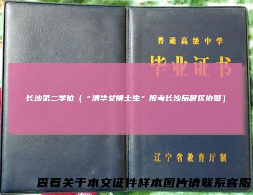 长沙第二学位（“清华女博士生”报考长沙岳麓区协警）