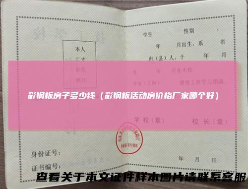 彩钢板房子多少钱（彩钢板活动房价格厂家哪个好）