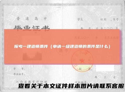 报考一建造师条件（申请一级建造师的条件是什么）