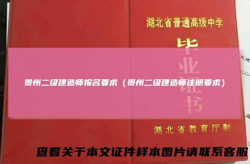贵州二级建造师报名要求（贵州二级建造师注册要求）