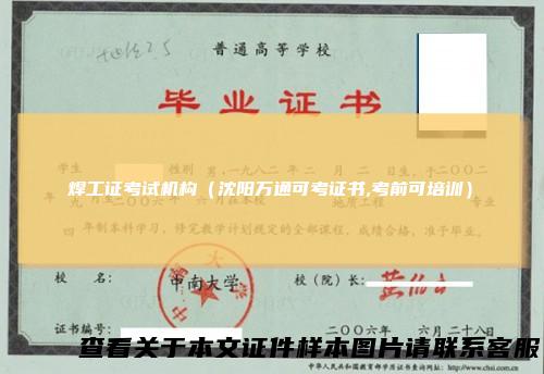 焊工证考试机构（沈阳万通可考证书,考前可培训）