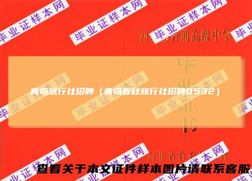 青岛旅行社招聘（青岛春秋旅行社招聘0532）