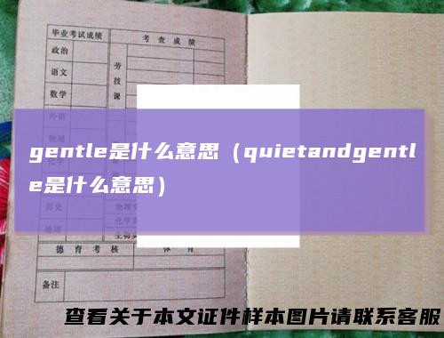 gentle是什么意思（quietandgentle是什么意思）