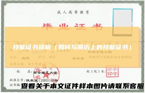 技能证书模板（如何写简历上的技能证书）