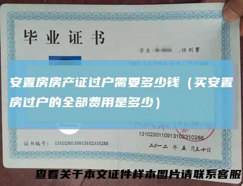 安置房房产证过户需要多少钱（买安置房过户的全部费用是多少）