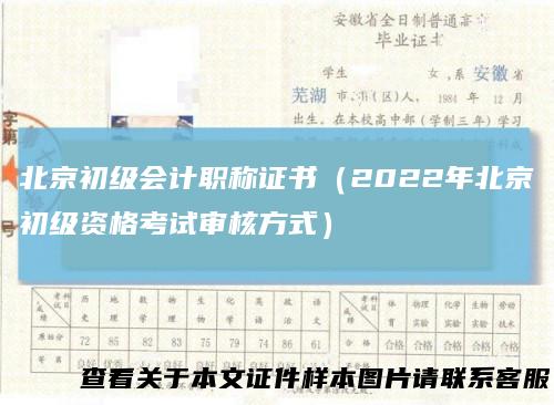 北京初级会计职称证书（2022年北京初级资格考试审核方式）