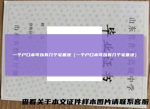 一个户口本可以有几个宅基地（一个户口本可以有几个宅基地）