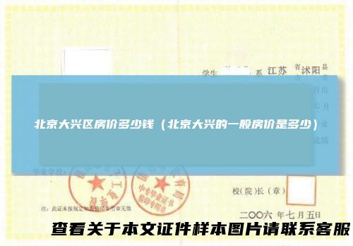 北京大兴区房价多少钱（北京大兴的一般房价是多少）
