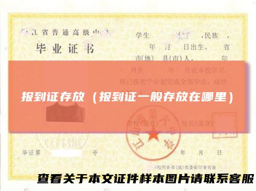 报到证存放（报到证一般存放在哪里）