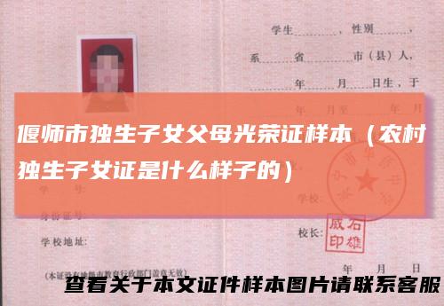 偃师市独生子女父母光荣证样本（农村独生子女证是什么样子的）