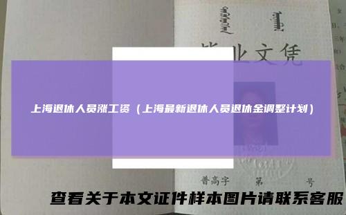 上海退休人员涨工资（上海最新退休人员退休金调整计划）