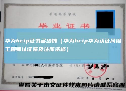 华为hcip证书多少钱（华为hcip华为认证网络工程师认证费及注册资格）