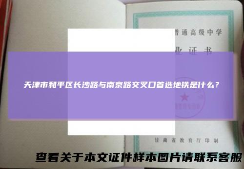 天津市和平区长沙路与南京路交叉口首选地铁是什么？