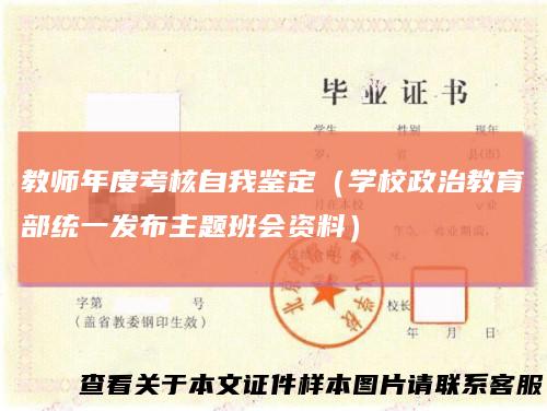 教师年度考核自我鉴定（学校政治教育部统一发布主题班会资料）