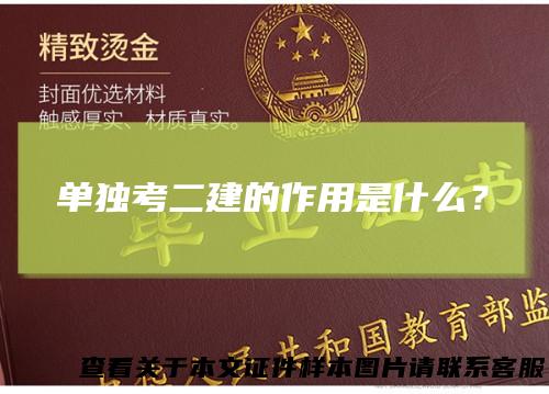 单独考二建的作用是什么？