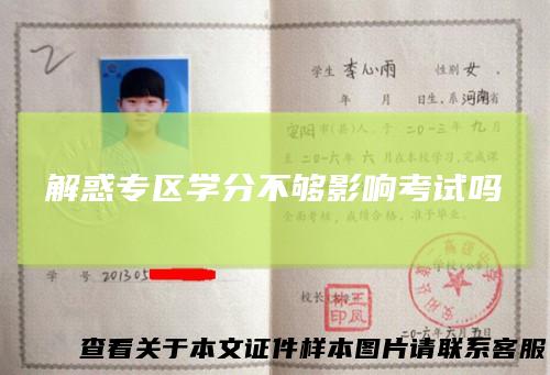 解惑专区学分不够影响考试吗