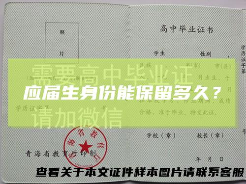 应届生身份能保留多久？