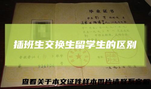插班生交换生留学生的区别