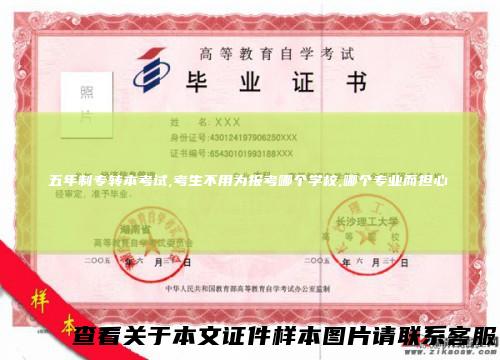 五年制专转本考试,考生不用为报考哪个学校,哪个专业而担心