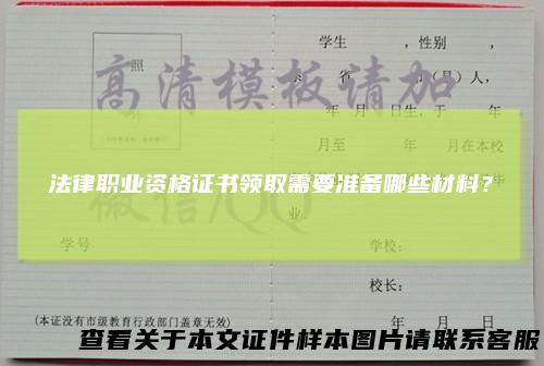 法律职业资格证书领取需要准备哪些材料？