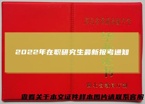 2022年在职研究生最新报考通知