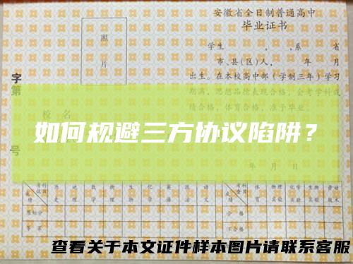 如何规避三方协议陷阱？