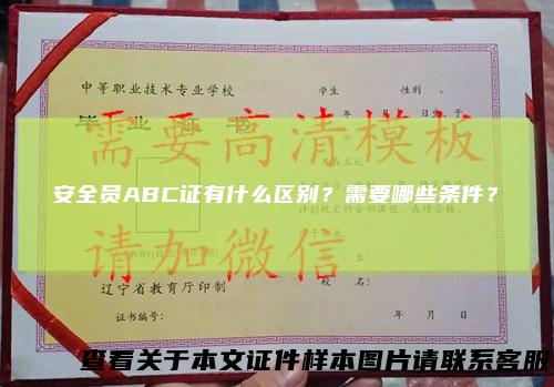 安全员ABC证有什么区别？需要哪些条件？